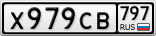 Х979СВ797
