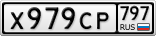 Х979СР797