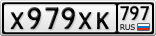 Х979ХК797