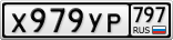 Х979УР797