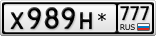 Х989Н*777