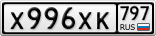 Х996ХК797