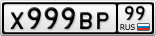 Х999ВР99