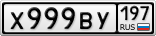 Х999ВУ197