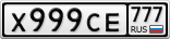 Х999СЕ777