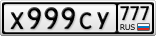 Х999СУ777