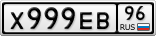 Х999ЕВ96