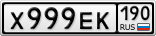 Х999ЕК190