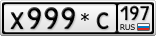 Х999*С197