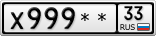 Х999**33