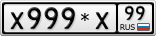 Х999*Х99
