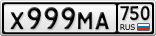 Х999МА750