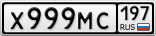 Х999МС197