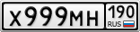 Х999МН190