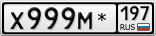 Х999М*197