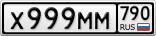 Х999ММ790