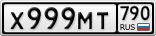 Х999МТ790