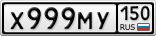Х999МУ150