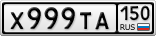 Х999ТА150