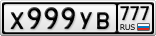 Х999УВ777
