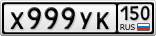 Х999УК150
