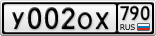 У002ОХ790