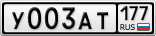 У003АТ177