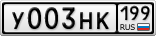 У003НК199