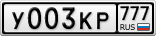 У003КР777