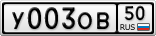 У003ОВ50