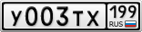 У003ТХ199