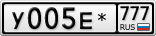 У005Е*777