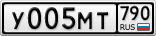 У005МТ790
