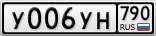 У006УН790