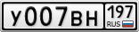 У007ВН197