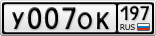 У007ОК197