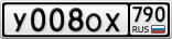 У008ОХ790