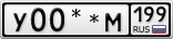 У00**М199