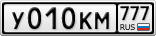 У010КМ777