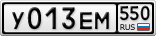 У013ЕМ550