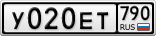 У020ЕТ790