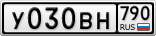 У030ВН790