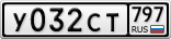 У032СТ797