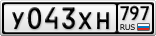 У043ХН797