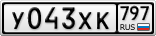 У043ХК797