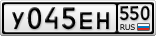 У045ЕН550