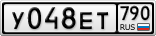 У048ЕТ790