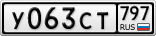 У063СТ797