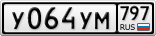 У064УМ797