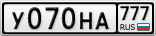 У070НА777
